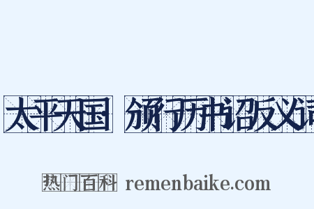 太平天国·颁行历书诏反义词是什么意思的图片